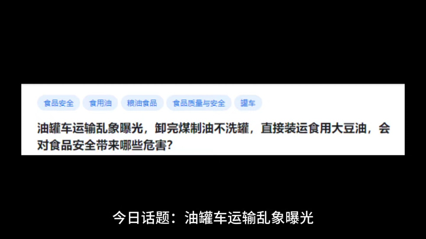 油罐车运输乱象曝光,卸完煤制油不洗罐,直接装运食用大豆油,会对食品安全带来哪些危害?哔哩哔哩bilibili