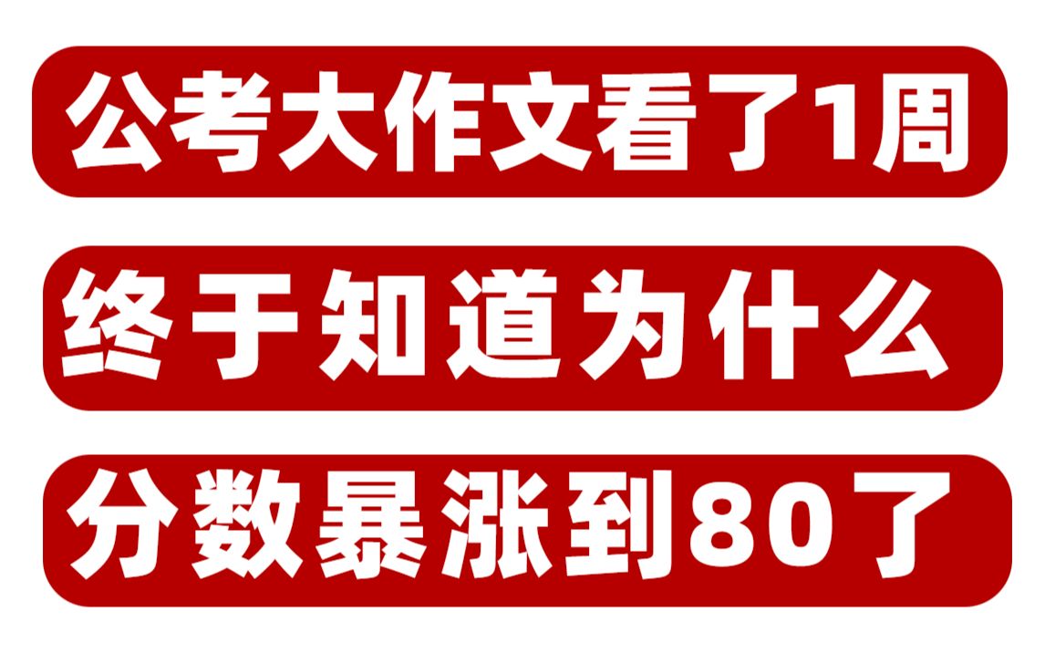 22公考申论大作文 27篇内部绝密押题 看了一周终于知道为什么 分数暴涨到80了 公务员省考联考统考事业单位 万能模板(27篇)哔哩哔哩bilibili