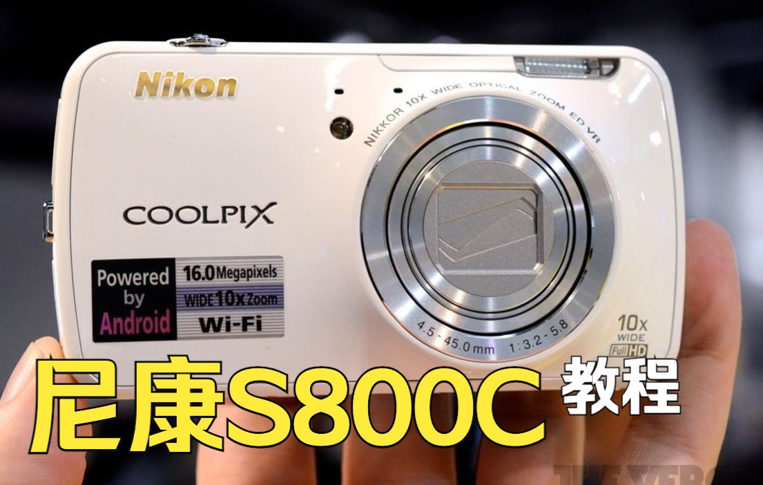 尼康coolpix s800c安卓系统数码相机使用说明-入门教程
