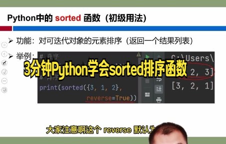 【Python零基础入门技巧】Python中的sorted函数,一天一个Python知识点;不积跬步无以至千里,与3分钟Python学会sorted排序函数哔哩哔哩bilibili