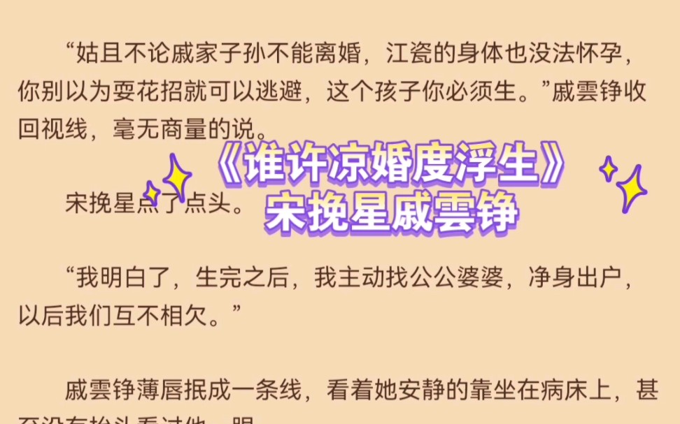 热推言情小说《谁许凉婚度浮生》宋挽星戚云铮全文推荐阅读哔哩哔哩bilibili