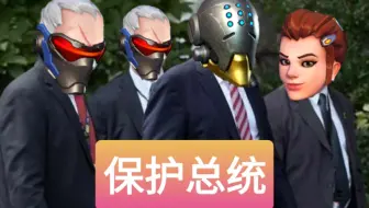 【保护总统】10位保镖对抗刺客，护送总统前往终点【周美灵大姐工坊】