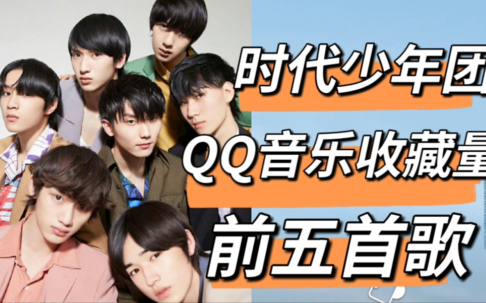 时代少年团qq音乐收藏量前五歌曲汇总,惊喜嘉宾助力第一名