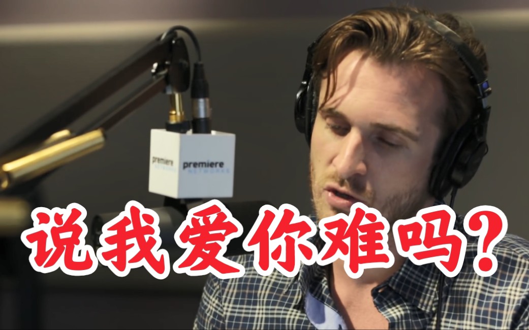 [图]【亲密关系】Matthew Hussey：说“我爱你”有这么难？