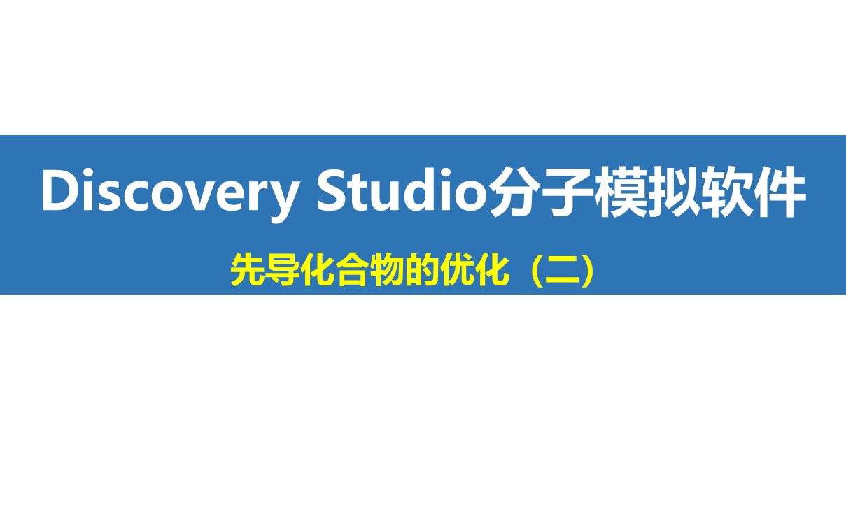 如何使用Discovery Studio软件根据化学反应对先导化合物改造优化哔哩哔哩bilibili