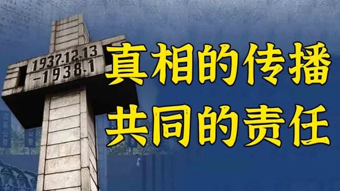 向世界诉说南京大屠杀的真相是我们共同的责任