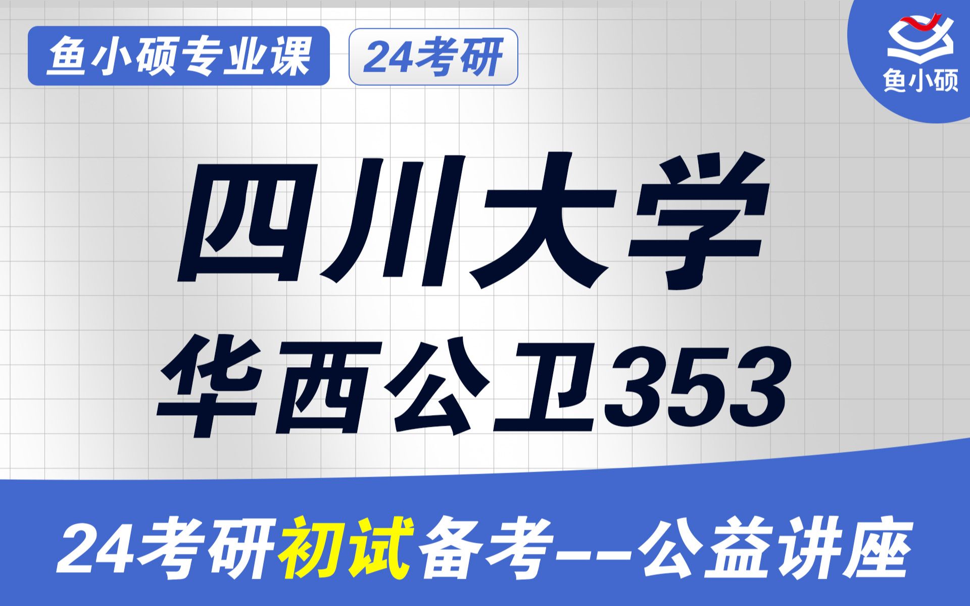 24四川大学华西公共卫生考研初试备考经验分享(川大华西公卫考研)初试提分必看/卫生综合353/川大华西公卫考研/四川大学华西公共卫生考研初试哔哩...