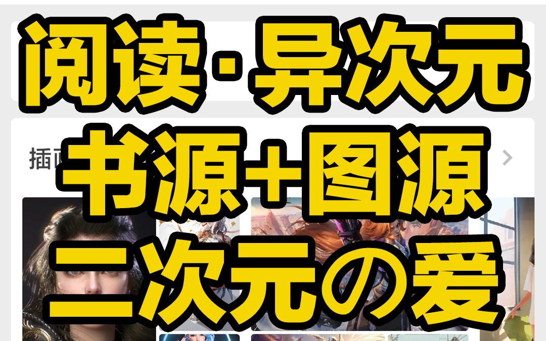 [图]刺客边风！2024全网最强阅读小说书源、异次元漫画图源分享网站使用教程！二次元看书读书聚合类软件APP必备资源！宅男推荐收藏，网络小说国漫日漫韩漫彩漫全都有！