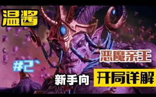 Download Video: 【全面战争：战锤3】温酱 -恶魔亲王 -新手向恶魔亲王开局详解 局势作战一目了然 游戏机制任你驾驭 #2`