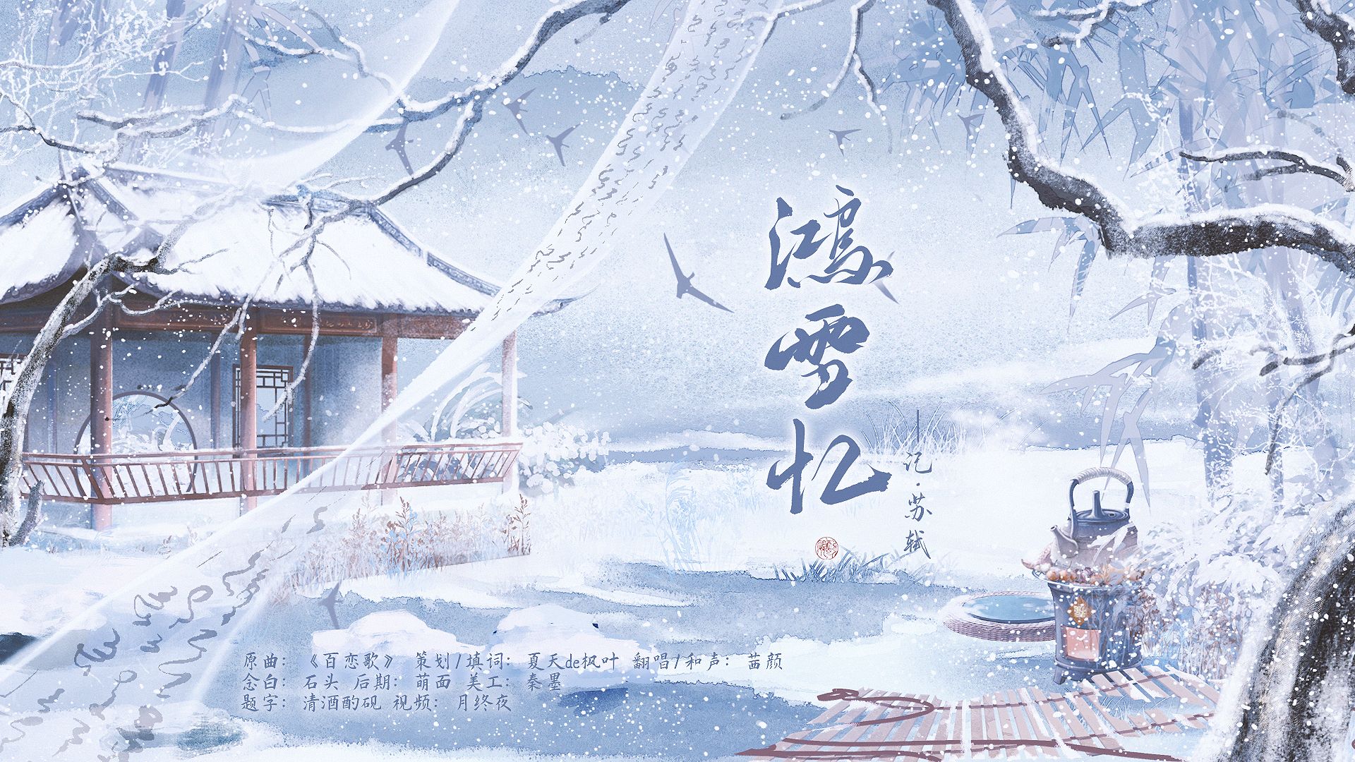 【苏轼ⷥŒ人曲】《鸿雪忆》|“人生到处知何似,应似飞鸿踏雪泥”哔哩哔哩bilibili