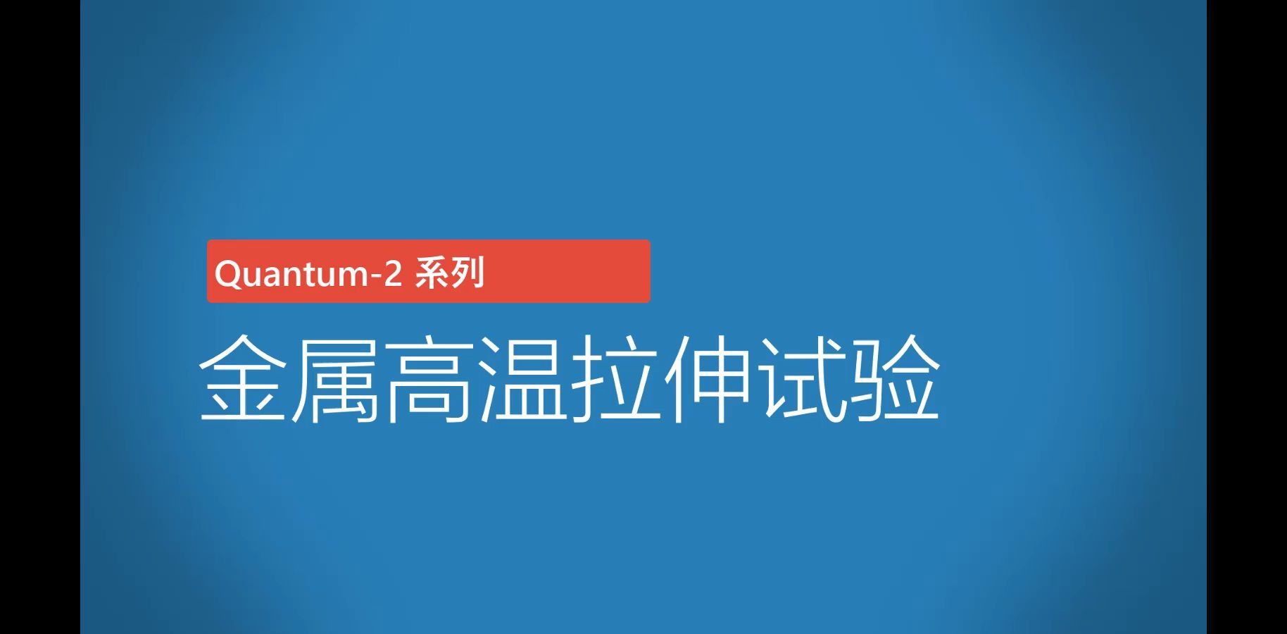 视频引伸计、非接触式引伸计高温拉伸哔哩哔哩bilibili