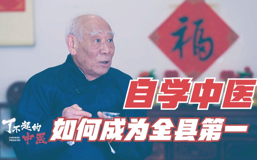 [图]69岁老中医自幼饱读医书，医考全县第一名，他究竟如何学习中医？