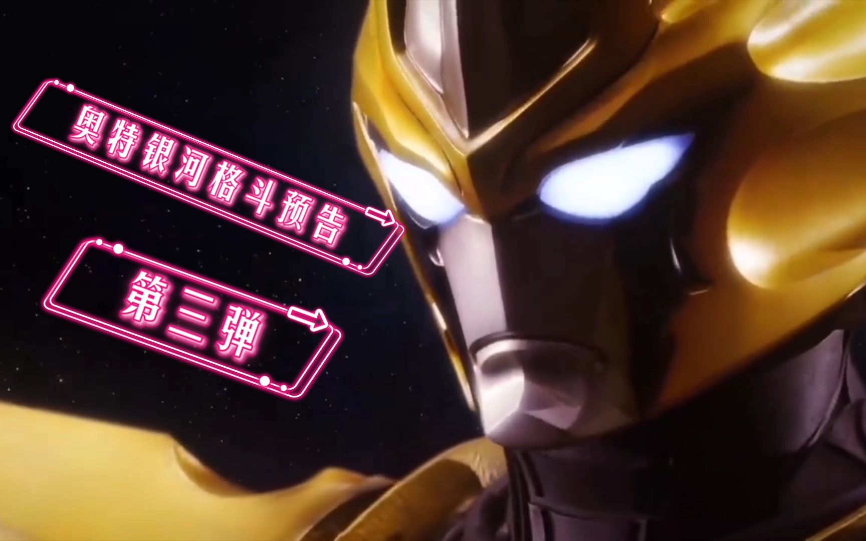 日语中字第三弹预告奥特银河格斗巨大的阴谋超清最新一期