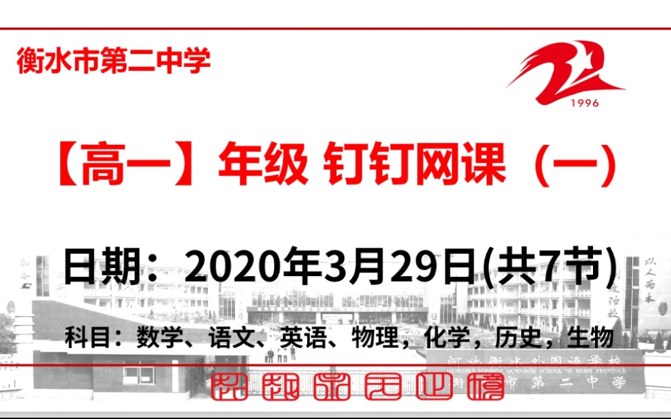 补更【3.29】衡水市第二中学高一年级综合性试题讲评/预习/复习网课哔哩哔哩bilibili