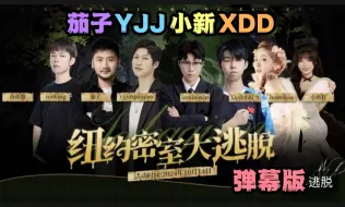 Download Video: 【纽约密室大逃脱】小新、XDD、YJJ、茄子四大天王被女鬼吓懵，心率直飙175~