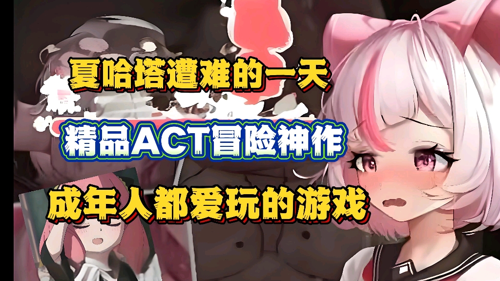 [图]精品ACT冒险神作！【夏哈塔遭难的一天】最新汉化版！游戏全CG剧情，支持存档+手机+pc双端，附懒人直装包，一键安装，免费分享！