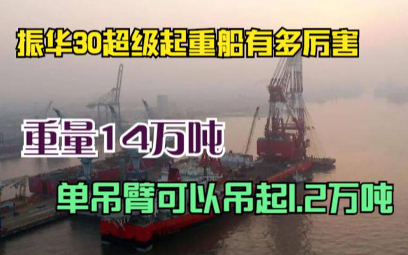 振华30超级起重船有多厉害?重量14万吨,单吊臂可以吊起1.2万吨哔哩哔哩bilibili