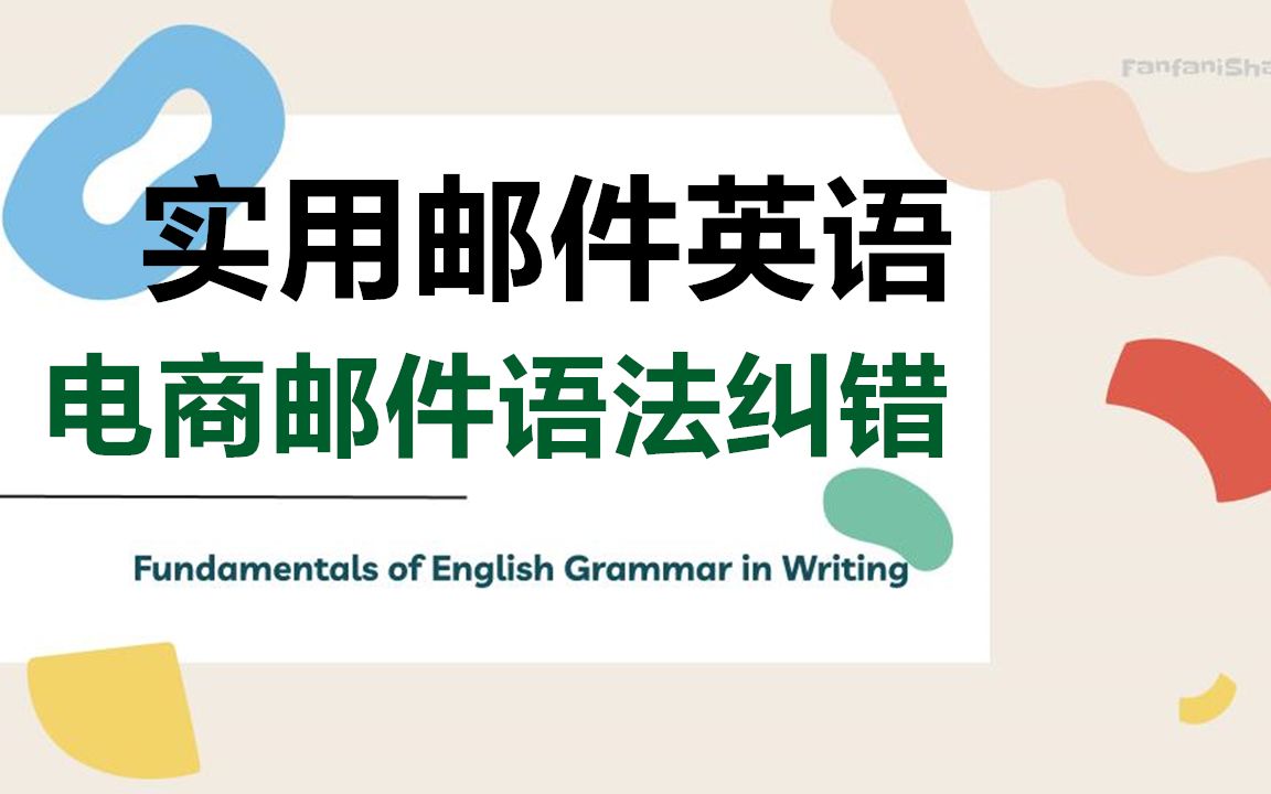 【实用邮件英语】电商邮件语法纠错|英语语法|英语写作|邮件英语哔哩哔哩bilibili