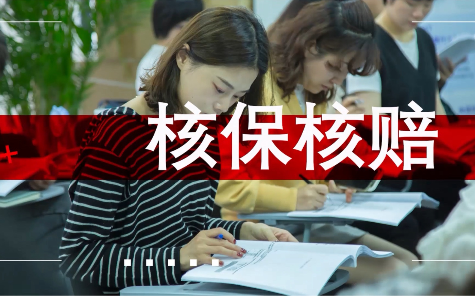 小核保员核保核赔课南京举办