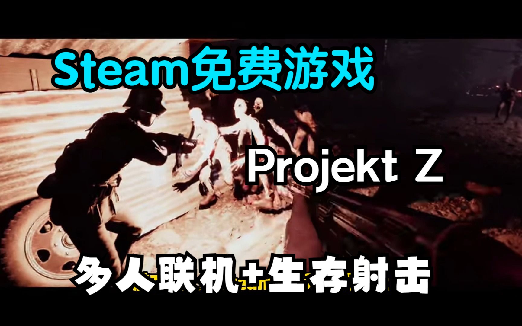 Steam免费游戏 Projekt Z 一款多人联机生存打僵尸新游戏