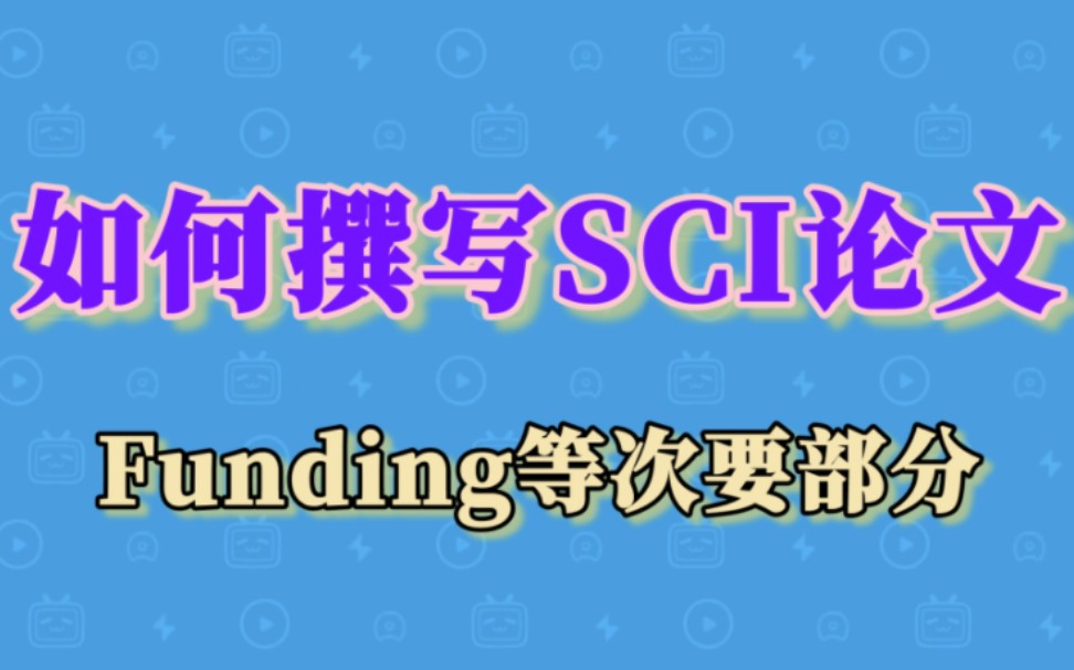 学渣发了SCI论文的经验丨如何撰写SCI论文(Funding等其他次要部分)哔哩哔哩bilibili