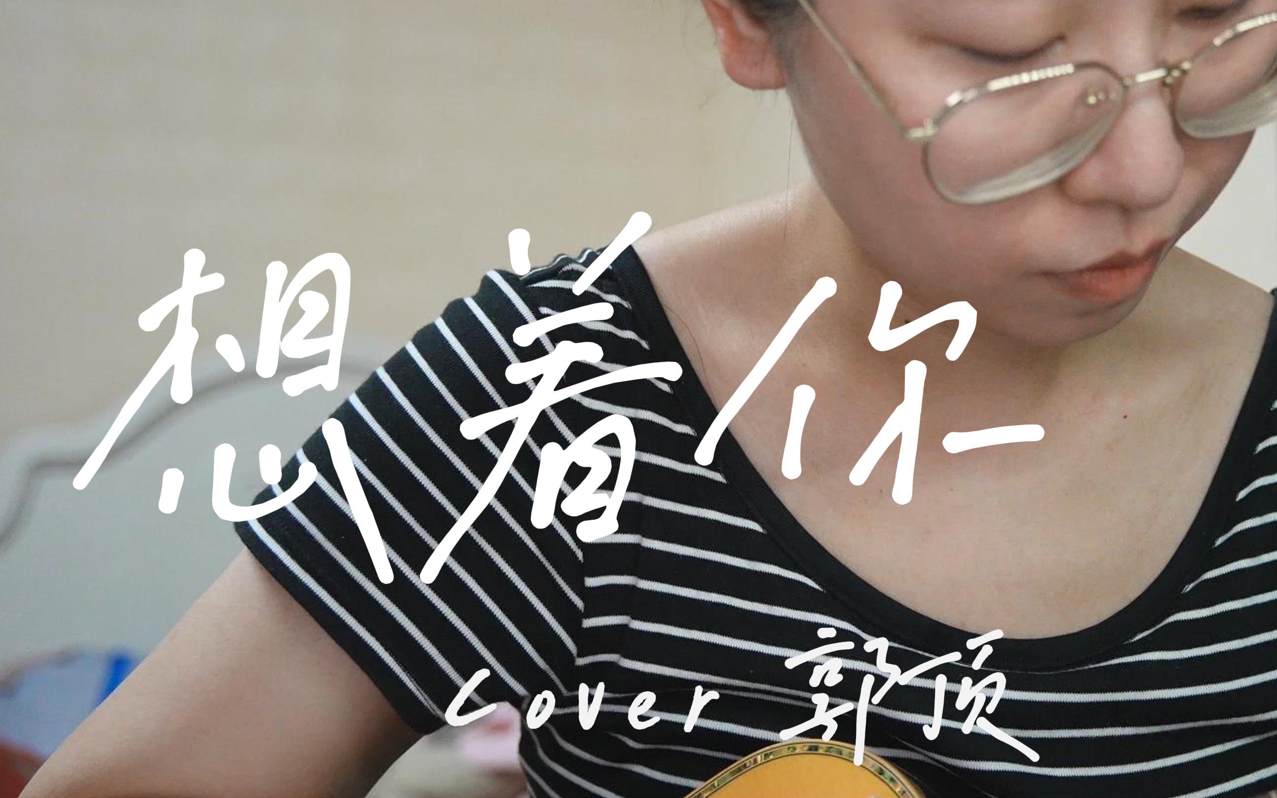 【尤克里里】郭顶-想着你|"想着你有一天我们,会在老地方相遇"