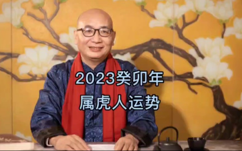 十二生肖虎,2023癸卯年运势哔哩哔哩bilibili