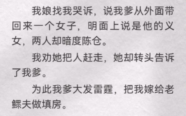 我娘找我哭诉,说我爹从外面带回来一个女子,明面上说是他的义女,两人却暗度陈仓.我劝她把人赶走,她却转头告诉了我爹.为此我爹大发雷霆,把我嫁...