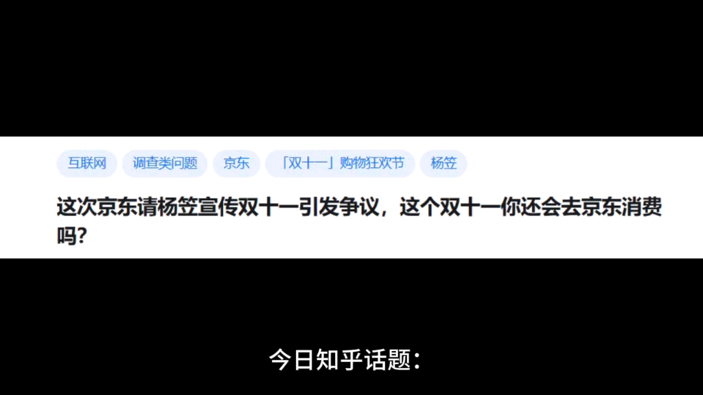 这次京东请杨笠宣传双十一引发争议,这个双十一你还会去京东消费吗?哔哩哔哩bilibili