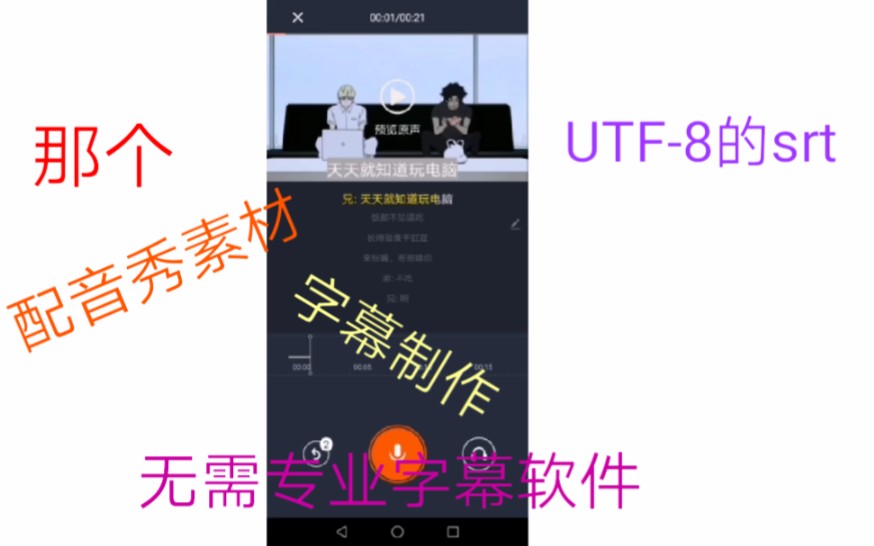 关于那个配音秀的那个素材的那个UTF8的那个srt字幕制作哔哩哔哩bilibili