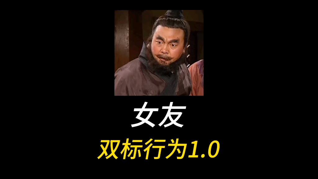 女友双标行为1.0,看看是不是这样的