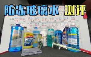 Télécharger la video: 【撸车师兄】防冻玻璃水会腐蚀雨刷胶条？师兄实测8款，竟发现其中有猫腻