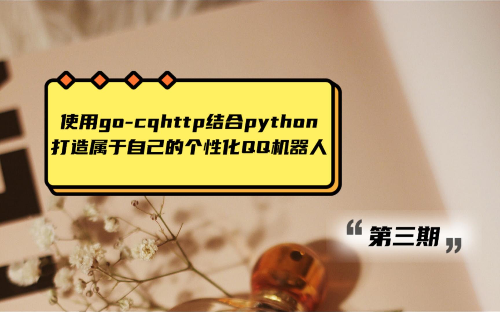 使用gocqhttp结合python打造属于自己的个性化QQ机器人3消息精准匹配和菜单的实现哔哩哔哩bilibili