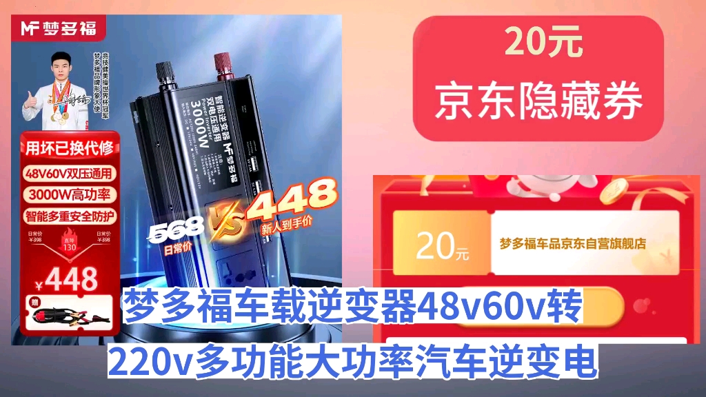 [50天新低]梦多福车载逆变器48v60v转220v多功能大功率汽车逆变电源货车三轮车摆摊哔哩哔哩bilibili