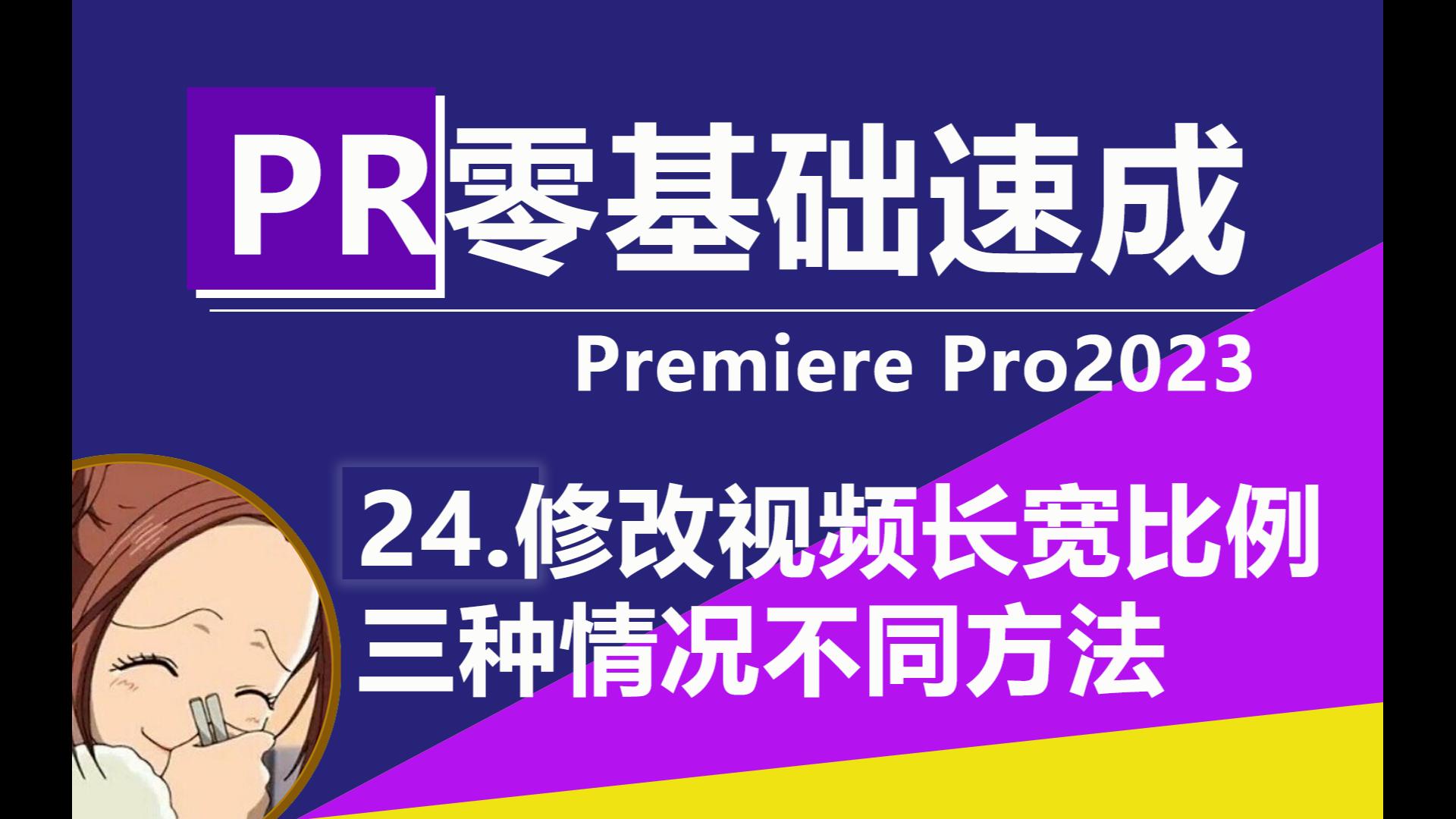 pr怎么改视频长宽比例?第一种是假象,但方法2和3需要方法1配合哔哩哔哩bilibili