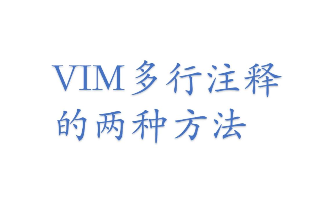 [图]vim多行注释的两种方法