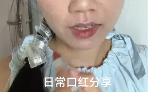 日常涂口红的，可以先看看这个口红！！