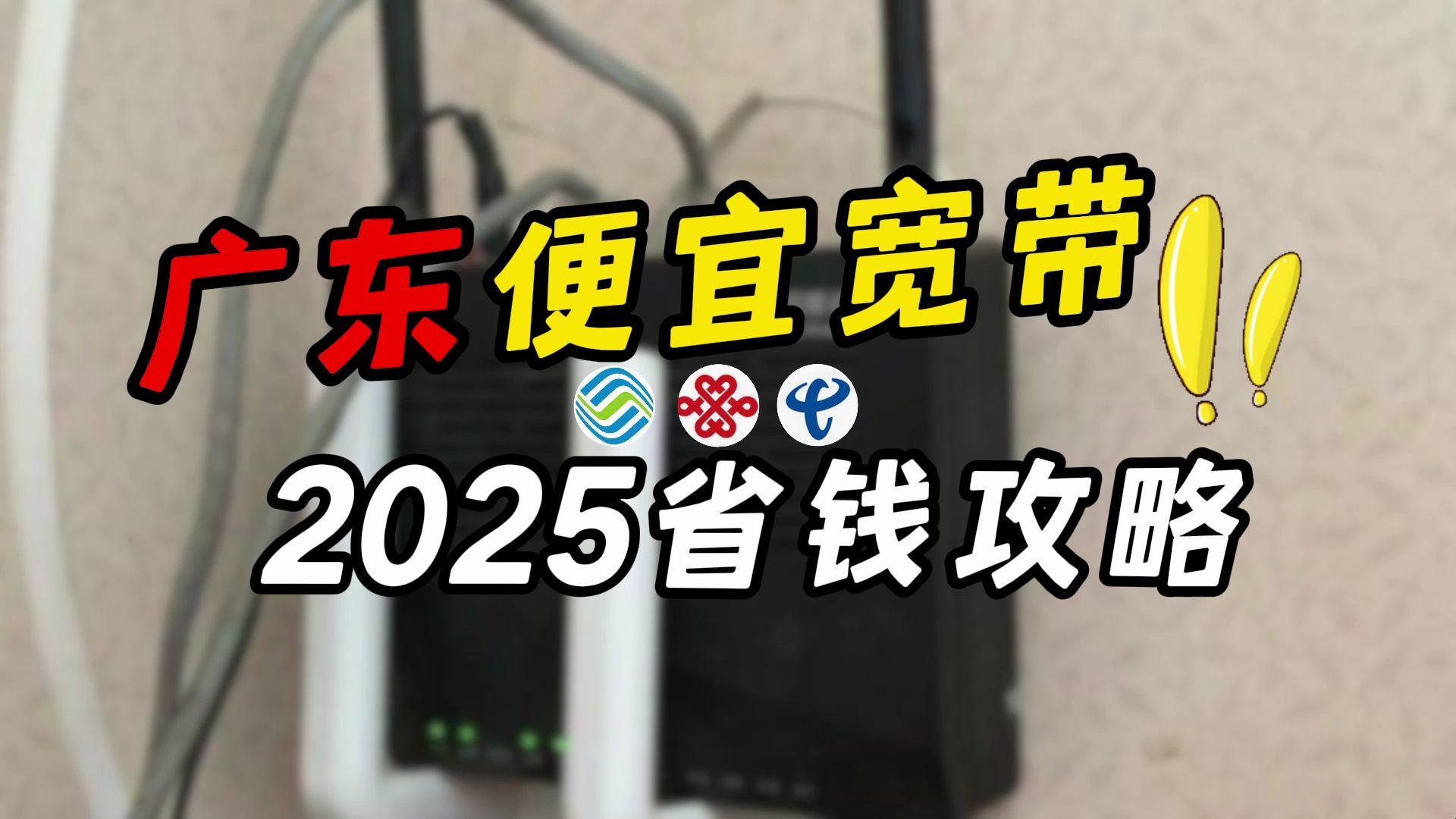 【广东宽带】2025宽带省钱攻略,广东有什么便宜宽带?哔哩哔哩bilibili