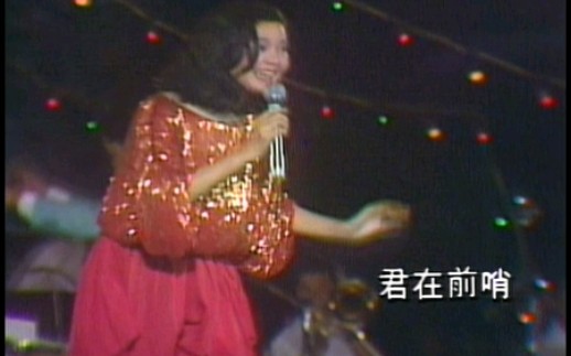 [图]邓丽君 路边的野花不要采 1981.08.25 台中月光中秋晚会【LIVE】