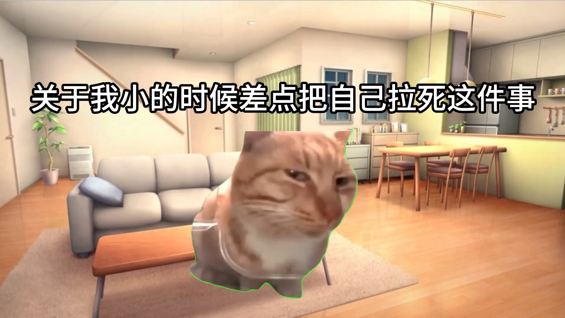 [图]【猫meme】关于我小时候差点把我自己拉死这件事