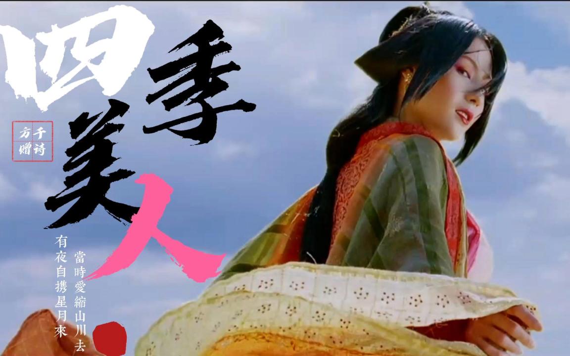 [图]【审美积累】四时美景，四季美人