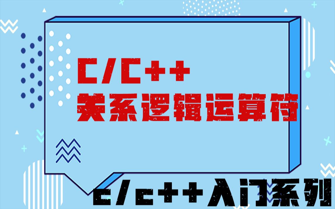 C语言从零到就业精讲第十二期 | 逻辑运算符 | 为你打开C语言编程大门 | 十年技术大佬直播教学 | 项目代码实操哔哩哔哩bilibili