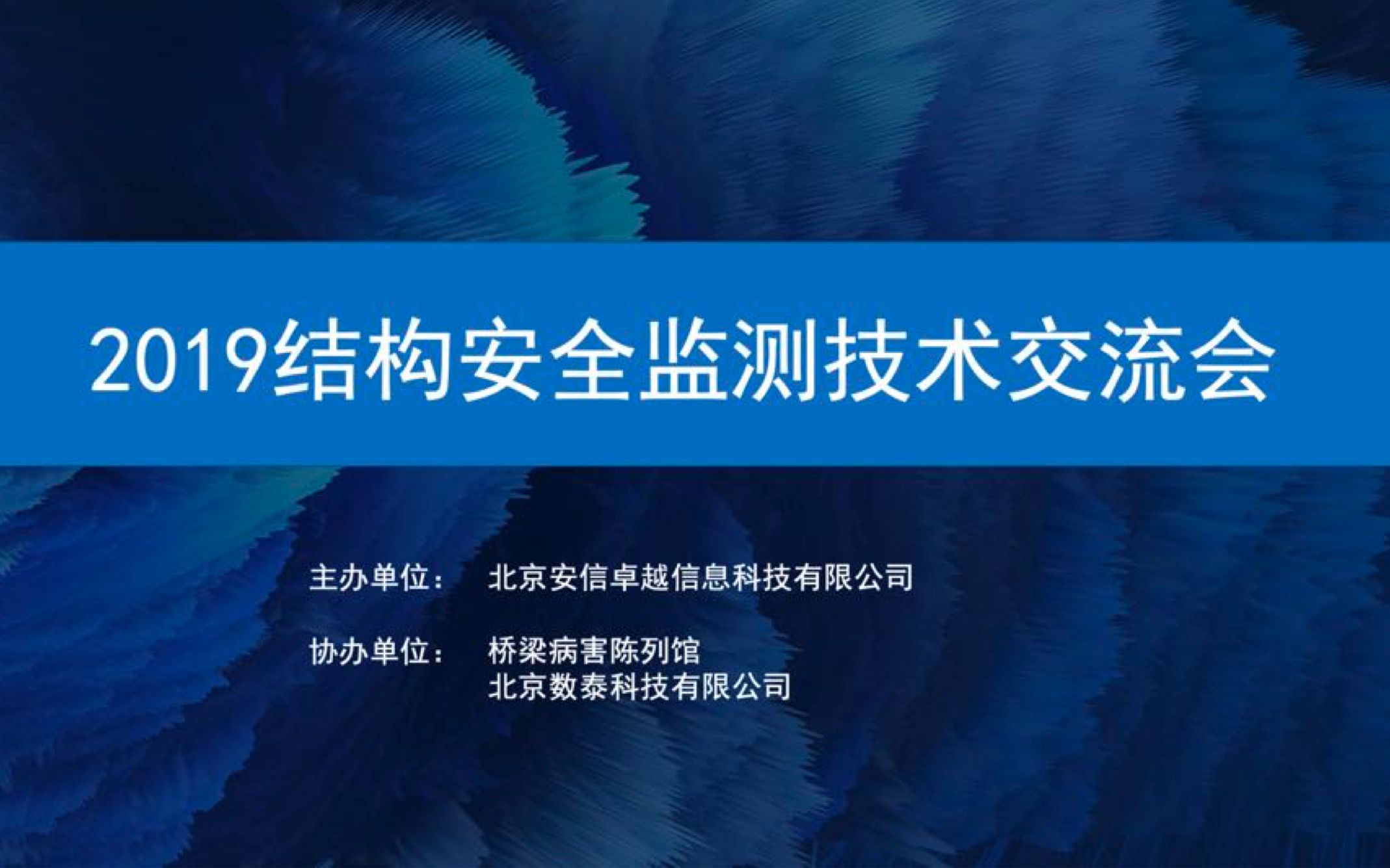 2019结构安全监测技术交流会【上海站】哔哩哔哩bilibili