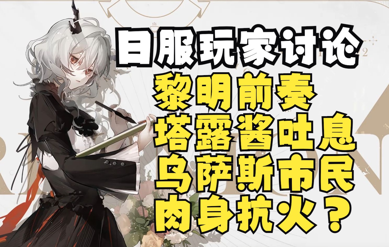 [图]【明日方舟&日服】第二集乌萨斯市民能抗塔露拉两发火？ 日服玩家讨论 黎明前奏-塔露拉 熟肉