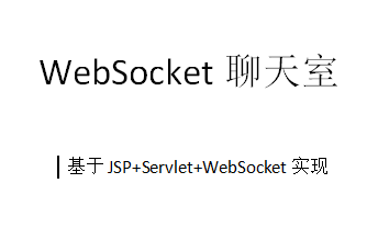 基于JSP+Servlet+WebSocket的简易聊天室开发技术详解哔哩哔哩bilibili