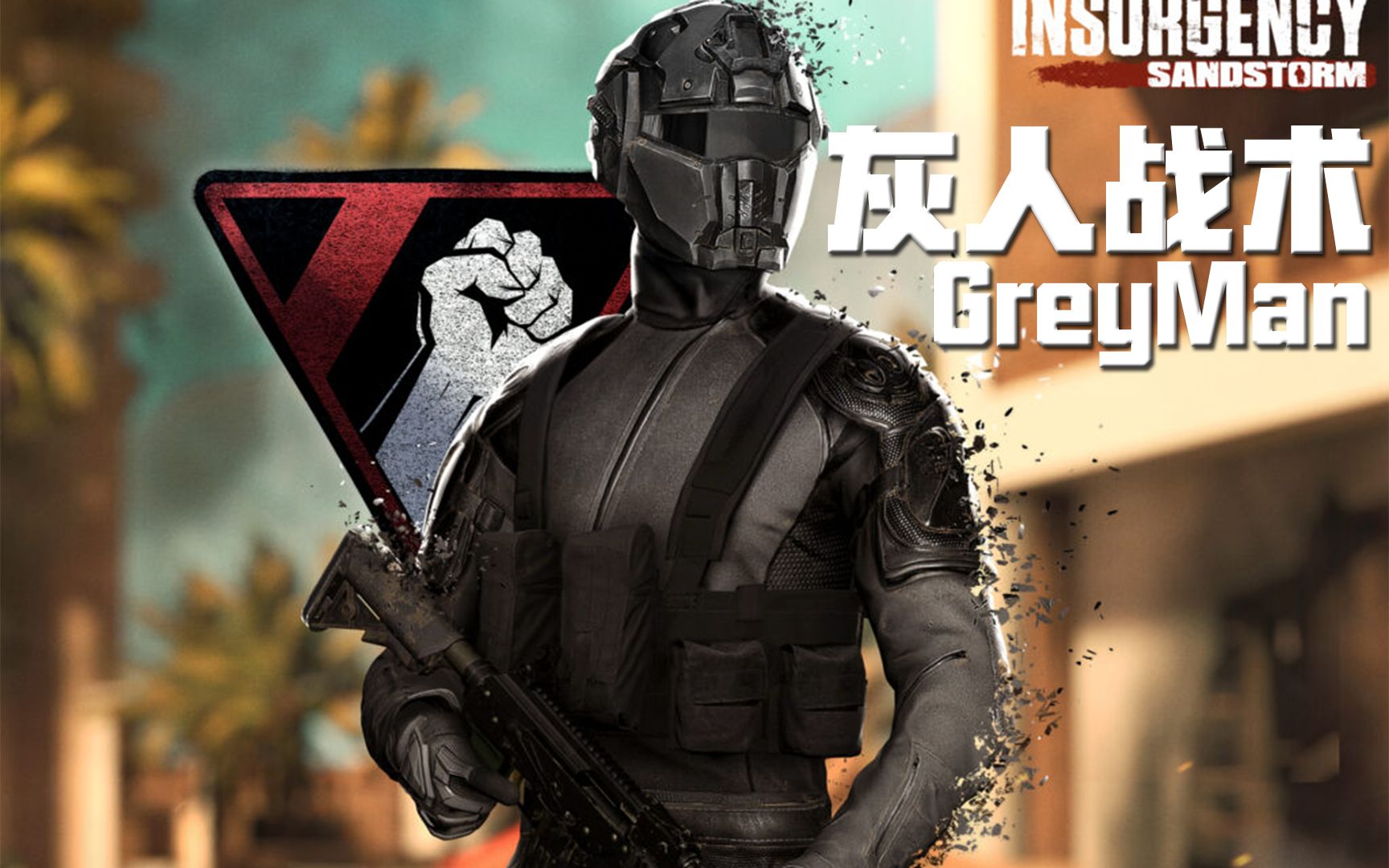 dlc服装: 灰人战术 1.