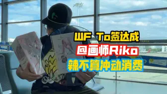 Скачать видео: WF2024To签达成～｜见习看护师 画师Riko