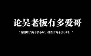 Скачать видео: 【邪瓶】原著摘录分析——吴老板有多爱哥