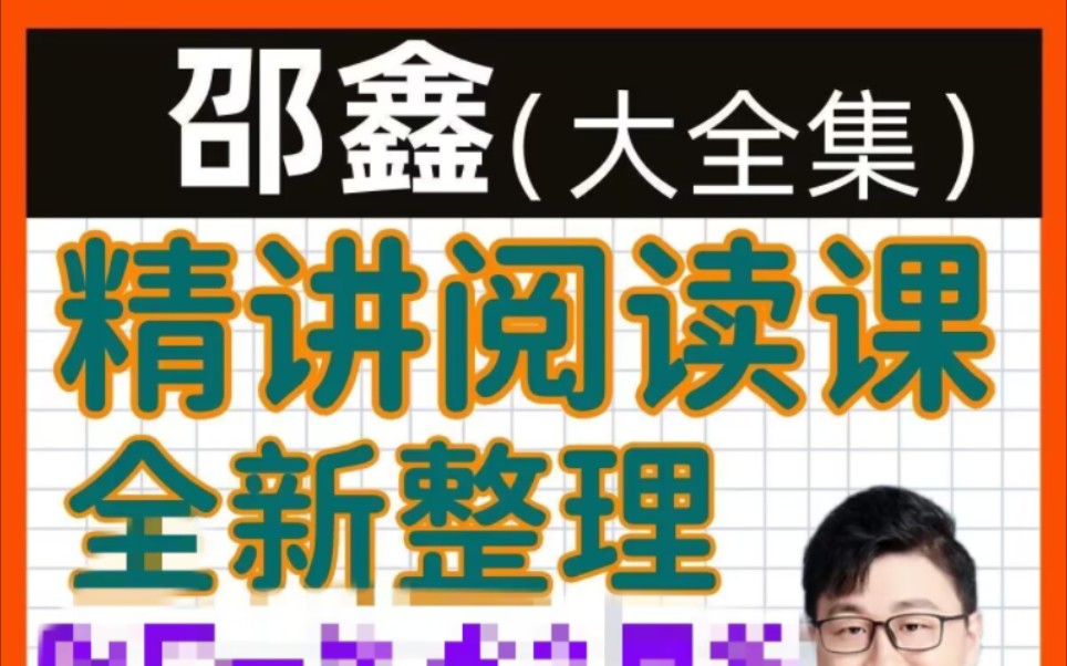 [图]邵鑫精读古文观止宜读经典阅读理解孙子兵法名家散文诗句课程