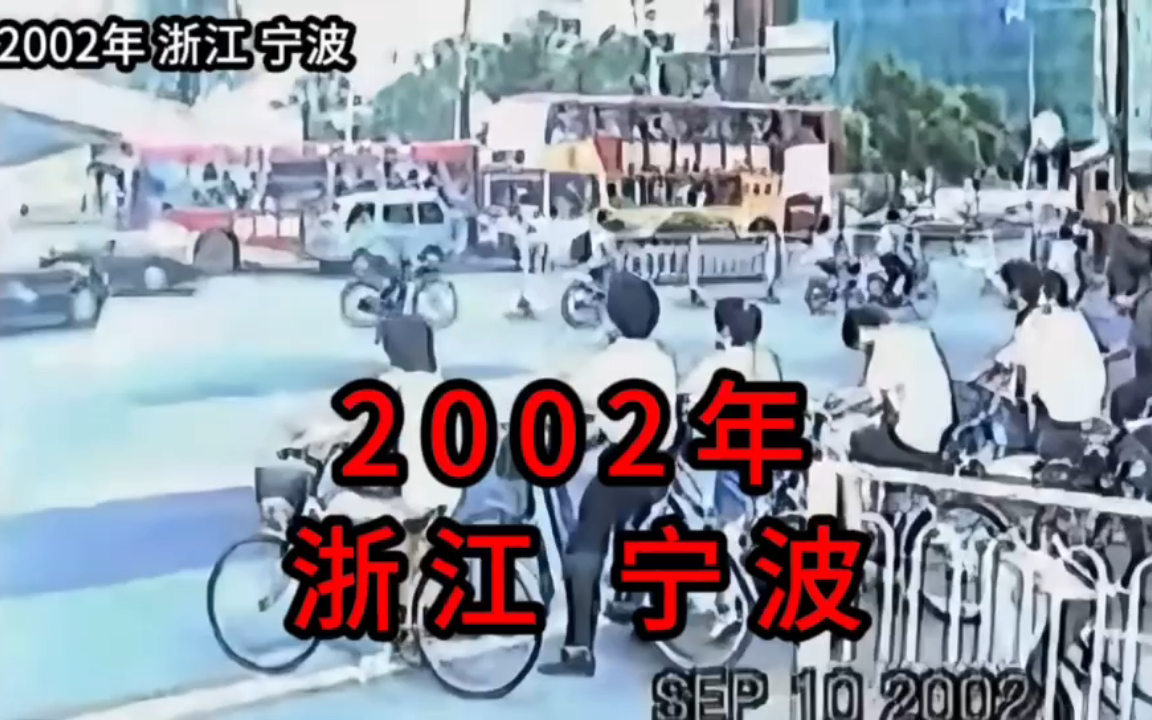 2002年浙江宁波,20多年前的宁波你还有多少印象哔哩哔哩bilibili